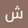 شاهین نجفی